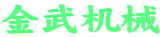 金武机械有限公司
